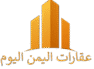 عقارات اليمن اليوم